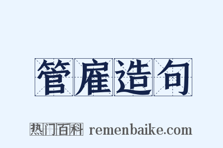 管雇造句是什么意思的图片